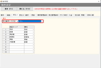 動作設定 1受注