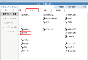 マスタ 材料