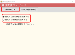 締日変更 指定月
