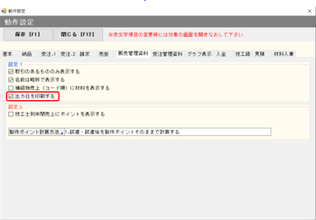 動作設定　販売管理資料　出力日を印刷する