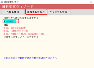 締め日変更 何月分から