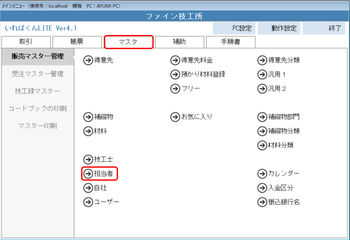 マスタ 担当者