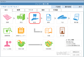 マスタ 納品