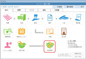 材料更新