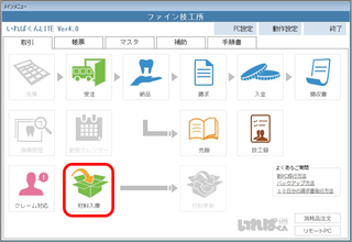 取引 材料入庫