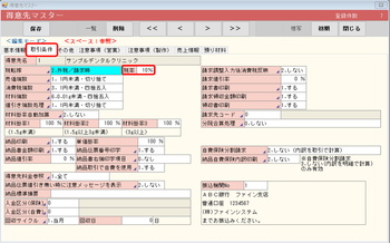 得意先マスタ 取引条件 税率