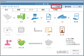 取引 PC設定