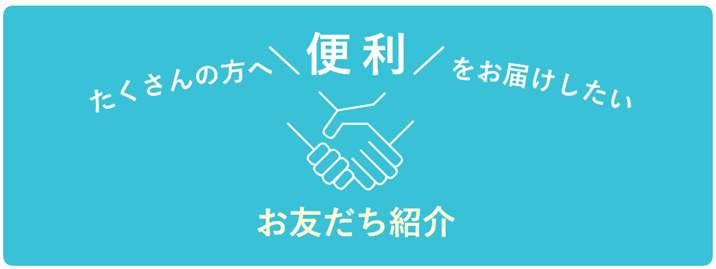 お友だち紹介